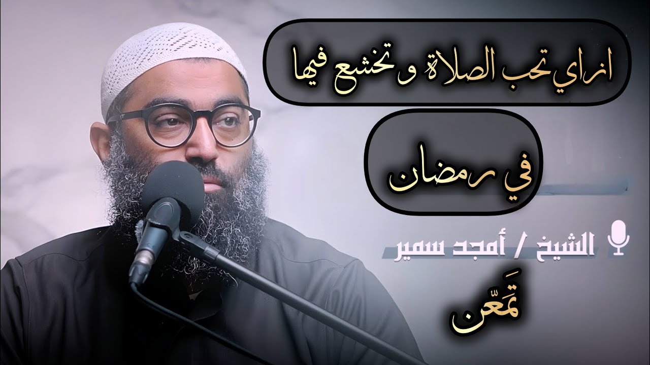 ازاي تعرف تكلم الله في الصلاه و تخشع فيها #الشيخ_أمجد_سمير #تمعن #تَمَعّن 