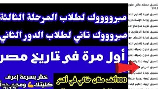 بث مباشر#نتيجة-تنسيق-كليات-المرحلة-الثالثة-2023-علمي-وادبي-والكليات-والمعاهد-الباقية-للمرحلة-الثانية