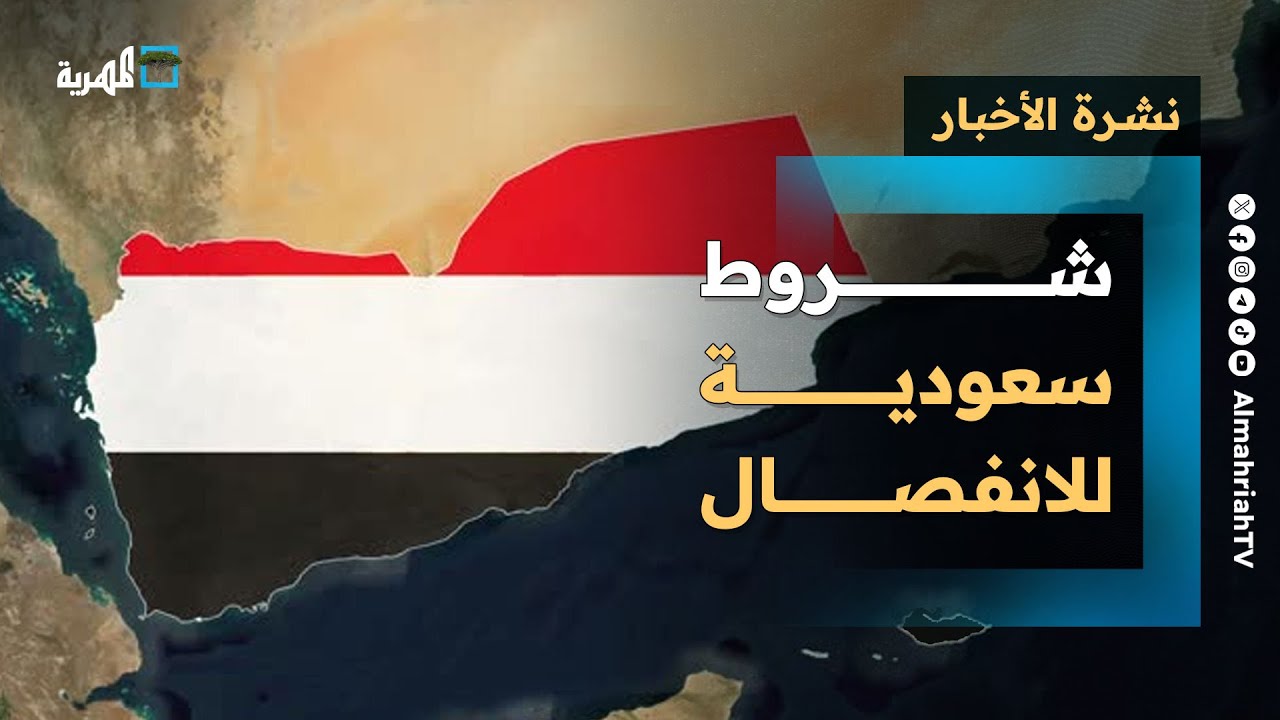 شروط سعودية لانفصال اليمن وإجراءات دقيقة مع الانتقالي المنحل وتفاوض دولي بمسقط | نشرة الأخبار