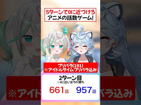 【アニメ📺】人気アニメの話数勝負❗️【ぶいぱい】#short #vtuber