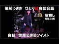 世良公則&amp;ツイスト/宿無し(歌と演奏・風船うさぎ)