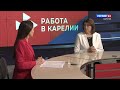 «Работа в Карелии есть» 21.12.23