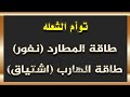 طاقة المطارد نفور من توامه و طاقة الهارب اشتياق شديد لتوامة طاقة المطارد نفور من توامه و طاقة الهارب اشتياق شديد لتوامة