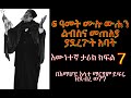 ЁЯФ сЛисЙасИисИАсЛН сИЭсИ сМвсИн сКнсННсИН 7 сЛНсИРсКХ сИШсКЦсИксЛл сНб сКесЛНсКРсЙ сКЫ сЙ сИксКн Tireka Emaretube Yeberehaw Mistir ЁЯФ сЛисЙасИисИАсЛН сИЭсИ сМвсИн сКнсННсИН 7 сЛНсИРсКХ сИШсКЦсИксЛл сНб сКесЛНсКРсЙ сКЫ сЙ сИксКн Tireka Emaretube Yeberehaw Mistir