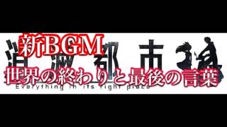 消滅都市 新bgm 世界の終わりと最後の言葉 Youtube