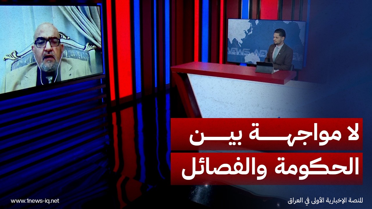 الجزائري: لن تحدث مواجهة بين الحكومة والفصائل والعلاقات العراقية الخليجية تتجه نحو مزيد من التفعيل