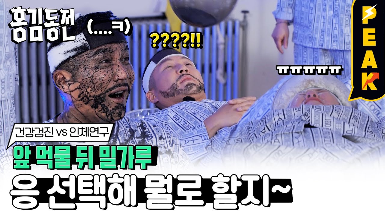 [#피크타임] 괜찮아, 먹물이야^^ 수상한 연구실에서 인체 실험당하는 조세호?!🧪 | #홍김동전 | KBS 230216 방송