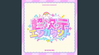 超次元エンカウント