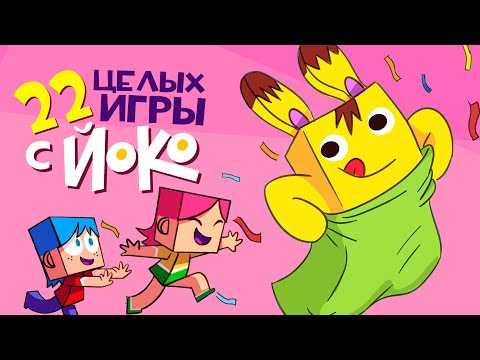ЙОКО | Сборник 'Игры с Йоко' 1 - 22 | Мультфильмы для детей