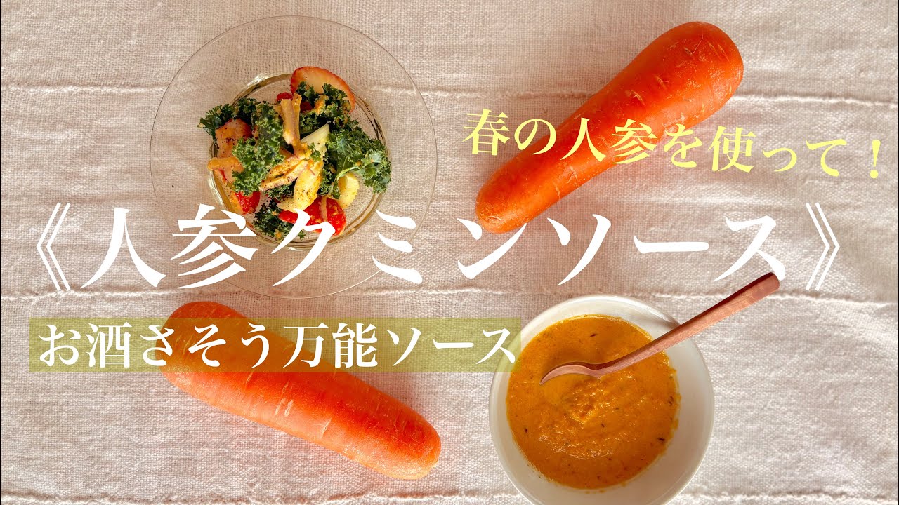 お酒さそう万能ソース《人参クミンソース》
