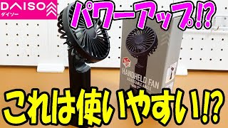 【ダイソー購入品】去年からのパワーアップ！？去年使って一番よかったハンディファン！