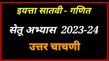इयत्ता सातवी गणित सेतू अभ्यास उत्तर चाचणी 2023-24 | 7th maths bridge course post test 2023-24