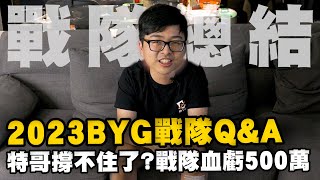 【DinTer】2023年BYG戰隊Q&A｜特哥經濟快撐不住了？戰隊一年血虧500萬！有機會親自下場打比賽嗎？特哥對選手們的期待以及宣布明年的人事異動？