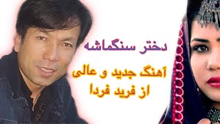 آهنگ فوق العاده زیبا و شنیدنی از فرد فردا - دختر سنگماشه