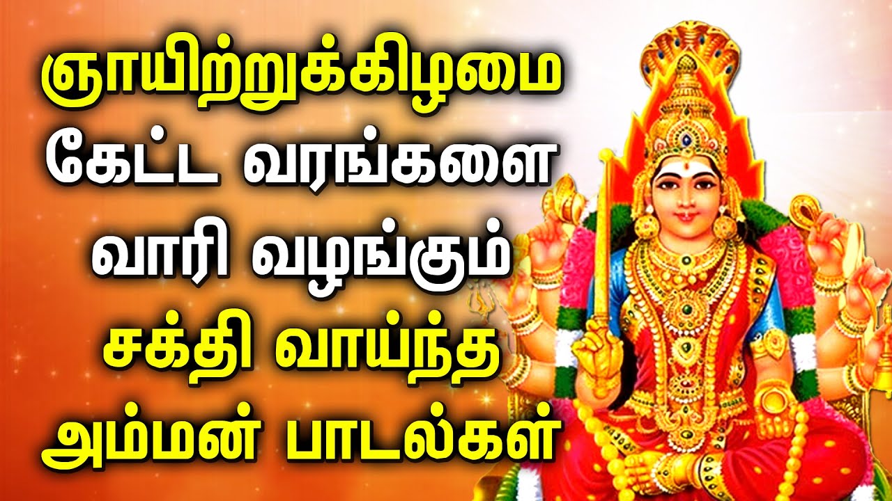 SUNDAY SPL AMMAN POWERFUL TAMIL DEVOTIONAL SONGS  Mariamman Padalgal  Best Tamil Devotional Songs