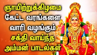 SUNDAY SPL AMMAN POWERFUL TAMIL DEVOTIONAL SONGS | Mariamman Padalgal | Best Tamil Devotional Songs