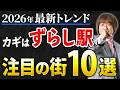 【2026年最新トレンド】カギは「ずらし駅」！不動産投資で今本当に狙うべき街トップ10【首都圏版】