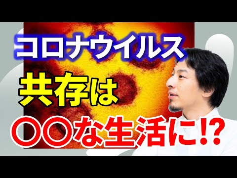 【ひろゆき】コロナとの共存は〇〇な生活に【切り抜き/コロナウイルス/COVID‑19/新型コロナウイルス感染症】牛宮城のレポート動画で儲ける話
