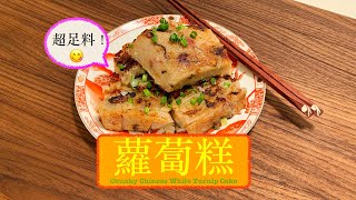 [新年必吃] 超足料蘿蔔糕 Chunky Chinese White Turnip Cake