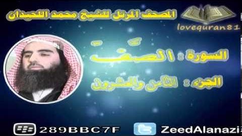 المصحف المرتل للشيخ محمد اللحيدان   سورة الصف 61   YouTube