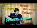 Мурат Насыров - я это ты (кавер под гитару)