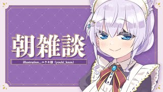 【雑談】朝のおしゃべりタイム。皆様のオススメを教えて♪【#白雪みしろ／のりプロ所属】