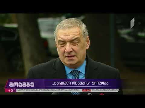 „ქართული ოცნების“ ყრილობა
