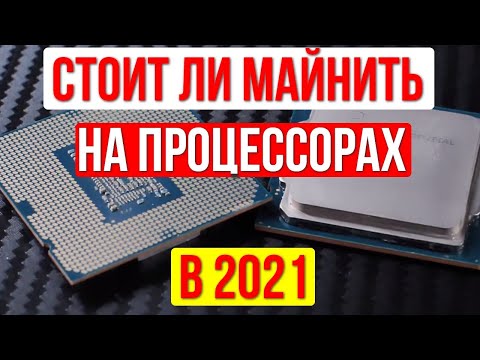 Майнинг на процессоре 2021. Доход с майнинга на процессорах