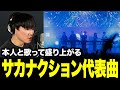 本人と歌って盛り上がるサカナクションヒットソングメドレー