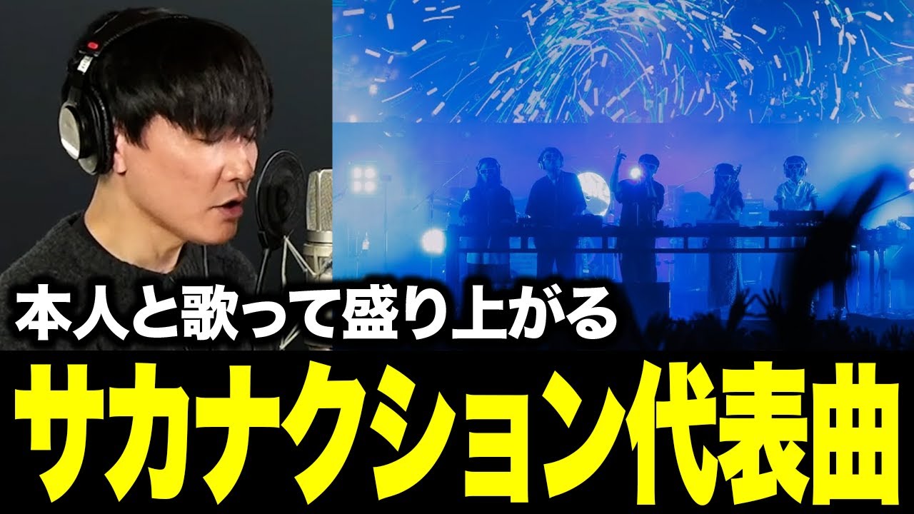 本人と歌って盛り上がるサカナクションヒットソングメドレー