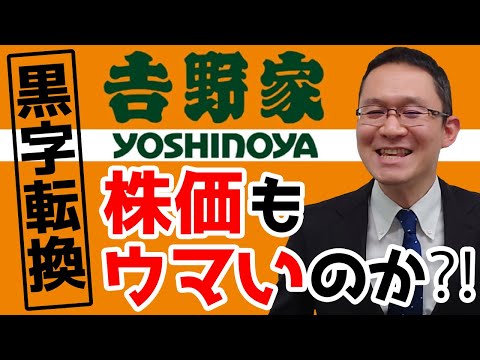 【吉野家HD(9861)】黒字転換！なぜ株価は上がらない？2022年2月期第1四半期決算　2021年8月1日