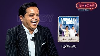 برنامج هنيدى شو النجم محمد هنيدى مع ابطال فيلم عندليب الدقي الجزء الاول