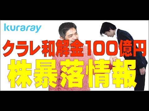 クラレ和解金100億円によるクラレ株の暴落状況速報