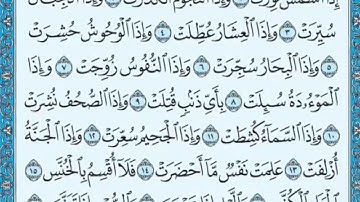 سورة التكوير مكتوبة ياسر الدوسري  www.qoranet.net