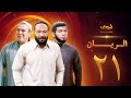 مسلسل الريان الحلقة 21 خالد صالح صلاح عبدالله