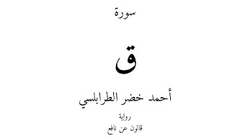 50 - القرآن الكريم - سورة ق - أحمد خضر الطرابلسي