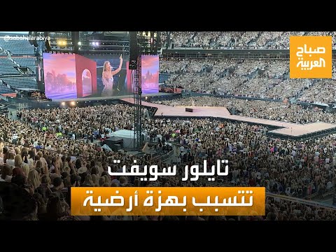 تعادل زلزال ا بقوة 2 3 ريختر تايلور سويفت تتسبب في هزة أرضية