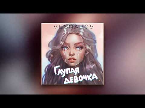 VESNA305 - Глупая девочка (ПРЕМЬЕРА трека)