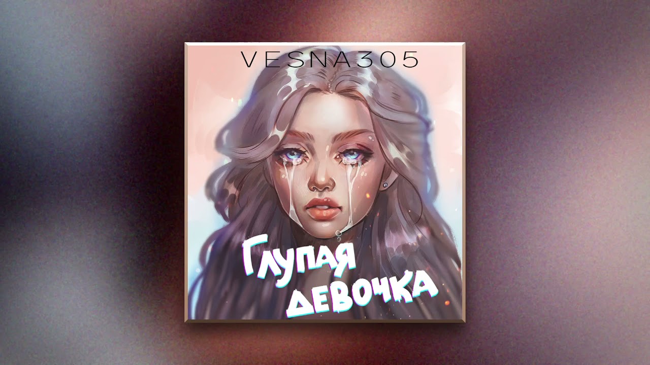 А глупая 6. Vesna305 глупая. Глупая девочка. Глупая глупая девочка.