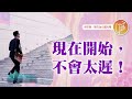 就怕起步太慢嗎 心靈蜜豆奶 現在開始 不會太遲 劉群茂 20250718 就怕起步太慢嗎 心靈蜜豆奶 現在開始 不會太遲 劉群茂 20250718