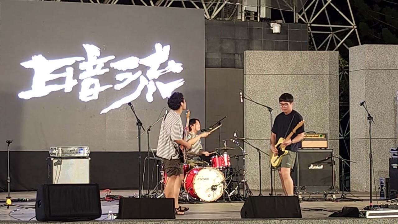 拍謝少年 Sorry Youth 暗流  718牽手護大安，大安挺台灣！夏夜熱血音樂會