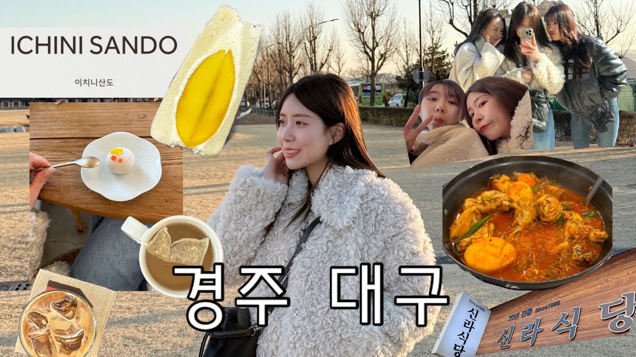 VLOG•경주 브이로그 추억여행 • 이치니산도 가봉반과 새벽집 : 대구 브이로그 최자매나들이 • 신라식당 번드시 무신사스탠다드