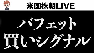 バフェット買いシグナルが点灯しました(5月3日)