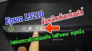 #วิธีเคลียร์ซับหมึก Epson L3210 waste ink pad counter ไม่ต้องตกใจแก้ปัญหาได้จริง และประหยัดด้วย