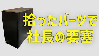 【自作PC】パソコン修理屋社長のPC作りました。【凝縮】