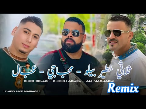 Cheb Bello Adjel Ali Medjadji 2025 Baghi Nrayah الراي لعروبي Remix DJ MIX 13 Plus