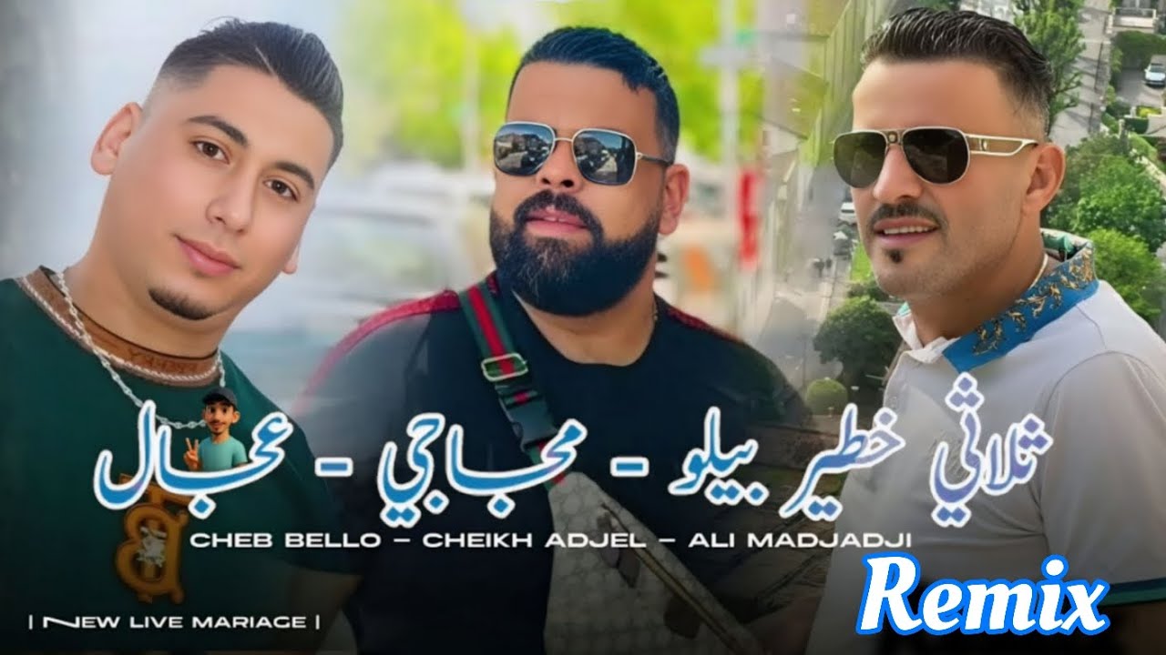 Cheb Bello & Adjel & Ali Medjadji 2025 Baghi Nrayah الراي لعروبي Remix DJ MIX 13 Plus 