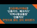 긴급재난지원금 신용,체크카드 신청 개시! 신용카드 체크카드 쓸꺼면 알아둬야하는  8가지 주의사항