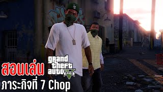 (สอนเล่น) Grand Theft Auto v (ภาระกิจที่ 7 Chop )