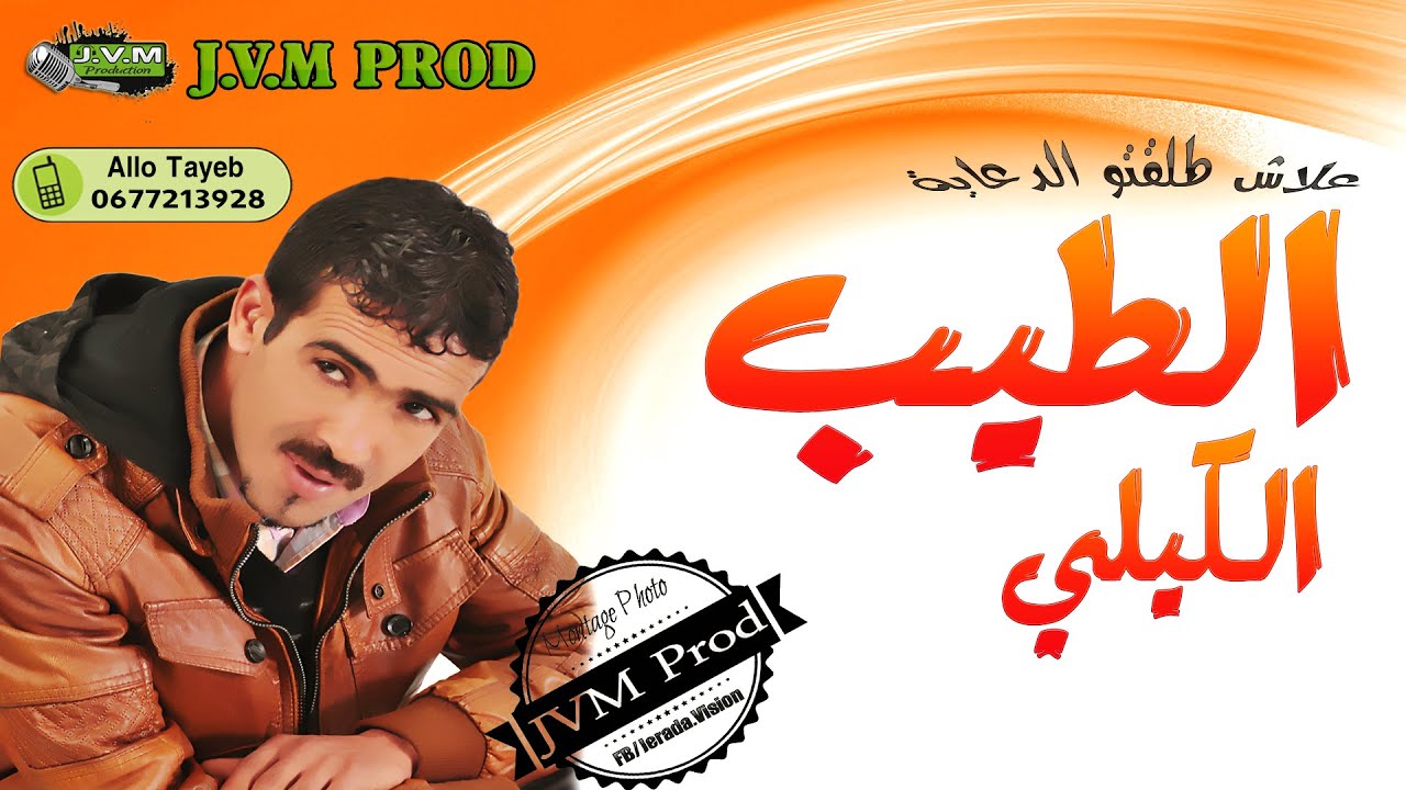 Tayeb El Guili 2016 | علاش طلقتو الدعاية | Galo Tayeb Mat :o